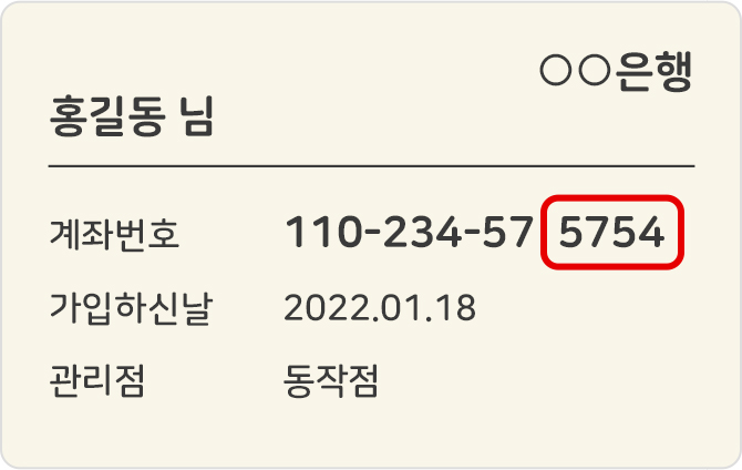 납부중인 은행 계좌번호 뒤 4자리 이미지