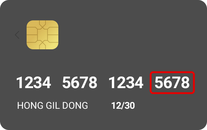 신용카드 번호 뒤 4자리 이미지